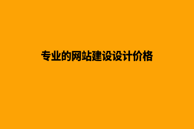 网站设计搭建价格(专业的网站建设设计价格)