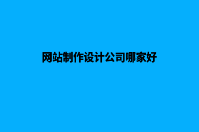 网站设计公司价格(网站制作设计公司哪家好)