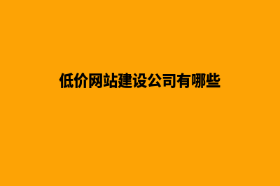 低价网站建设公司价格(低价网站建设公司有哪些)