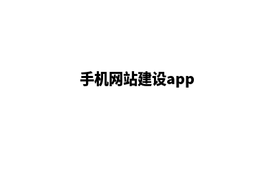 手机网站建设价格多少(手机网站建设app)