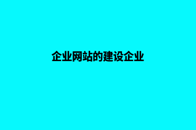 企业网站的建设包括(企业网站的建设企业)