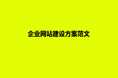 企业网站建设报价单(企业网站建设方案范文)