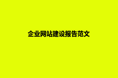 企业网站建设报价(企业网站建设报告范文)