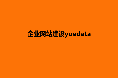 大企业网站建设方案(企业网站建设yuedata)