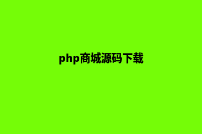 php商城源码例子(php商城源码下载)