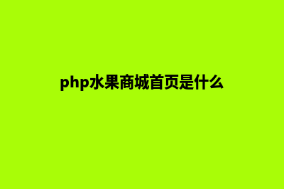 php水果商城首页源码(php水果商城首页是什么)