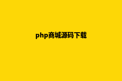 php商城源码手机端(php商城源码下载)