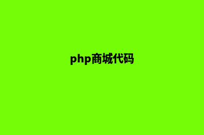 php商城源码修改教程(php商城代码)