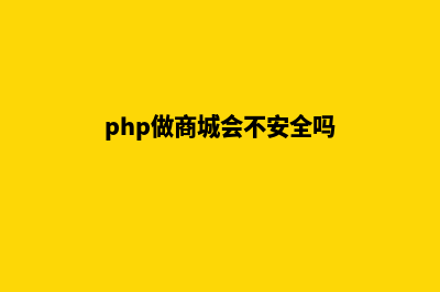 php商城转售系统源码(php做商城会不安全吗)