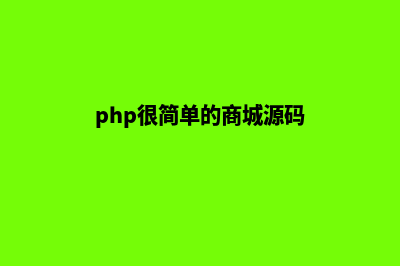 php商城转售源码(php很简单的商城源码)