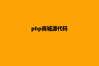 php商城装修源码(php商城源代码)