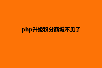 php升级积分商城源码(php升级积分商城不见了)