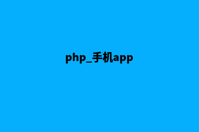 php手机版商城源码(php 手机app)