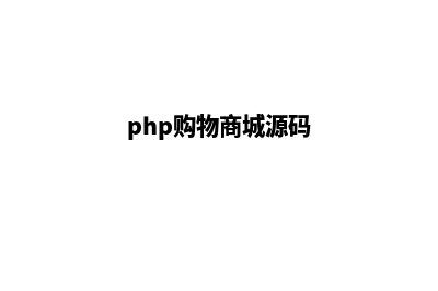 php手机商城源码(php购物商城源码)