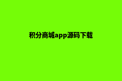 积分商城app源码定制(积分商城app源码下载)