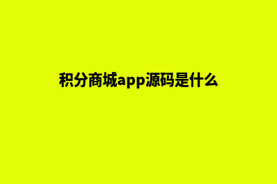 积分商城app源码在哪(积分商城app源码是什么)