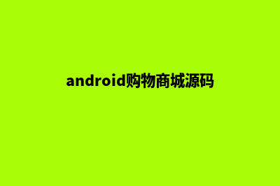 购物商城app源码定制(android购物商城源码)