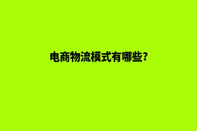 电商物流系统源码在哪找(电商物流模式有哪些?)