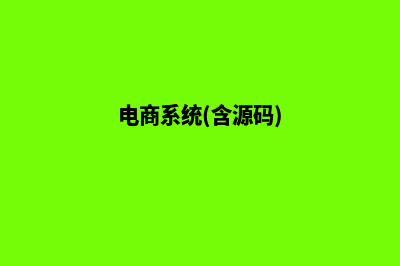 电商系统(含源码)