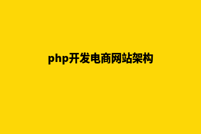 电商网站系统PHP源码(php开发电商网站架构)