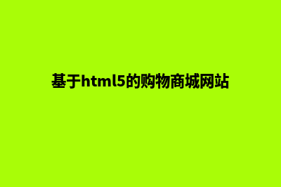 购物商城html网站源码(基于html5的购物商城网站)