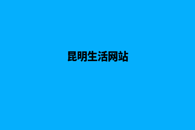 昆明本地生活网小程序开发(昆明生活网站)