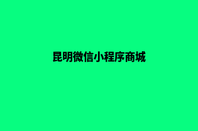 昆明o2o小程序定制公司(昆明微信小程序商城)