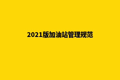 加油站使用管理系统方案(2021版加油站管理规范)