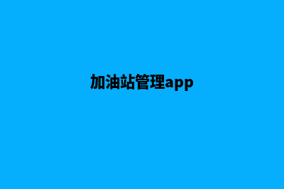 加油站软件管理系统(加油站管理app)