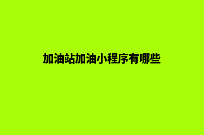 加油站加油小程序叫什么(加油站加油小程序有哪些)