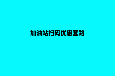 加油站扫码的小程序叫什么(加油站扫码优惠套路)