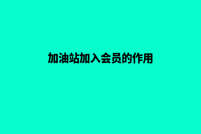 加油站可以加入小程序吗(加油站加入会员的作用)