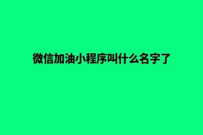 加油小程序套路(微信加油小程序叫什么名字了)