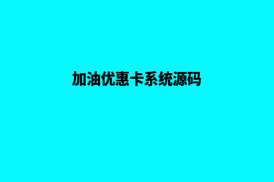 加油卡系统源码怎么查(加油优惠卡系统源码)