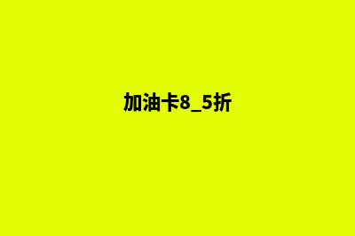 加油卡8.8折源码接口(加油卡8.5折)