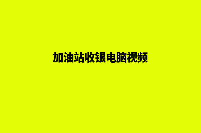 加油站智慧收银系统设计(加油站收银电脑视频)