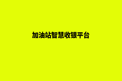 加油站智慧收银系统(加油站智慧收银平台)