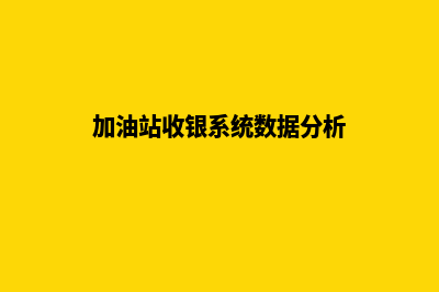 加油站收银系统(加油站收银系统数据分析)