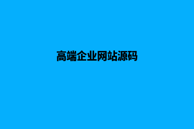 高端企业网站建设费用(高端企业网站源码)