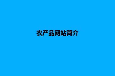 农产品网站建设费用(农产品网站简介)