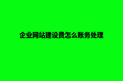 医疗网站建设费用多少(企业网站建设费怎么账务处理)