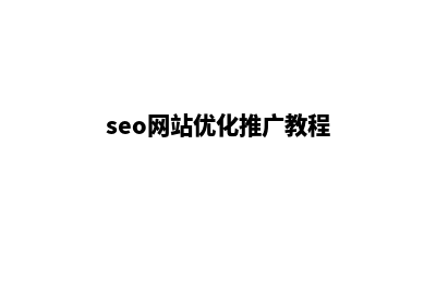 sem网站优化推广价格(seo网站优化推广教程)