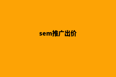 sem网站推广价格(sem推广出价)