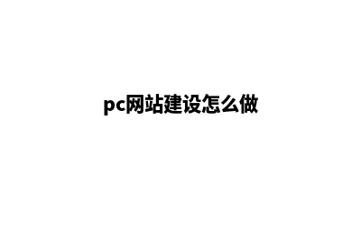 pc网站建设价格是多少(pc网站建设怎么做)