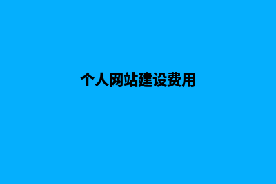 个人网站建设收费(个人网站建设费用)