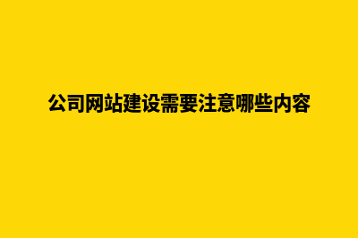 关于公司网站建设收费(公司网站建设需要注意哪些内容)