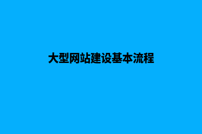 大型网站建设需要多少钱(大型网站建设基本流程)