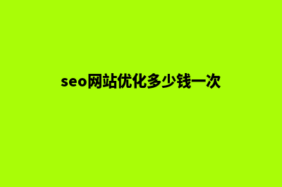 seo网站优化多少钱(seo网站优化多少钱一次)