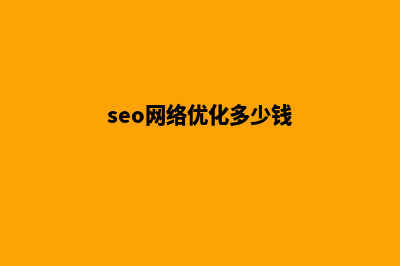 seo优化网站多少钱(seo网络优化多少钱)