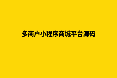 多商户小程序商城源码(多商户小程序商城平台源码)